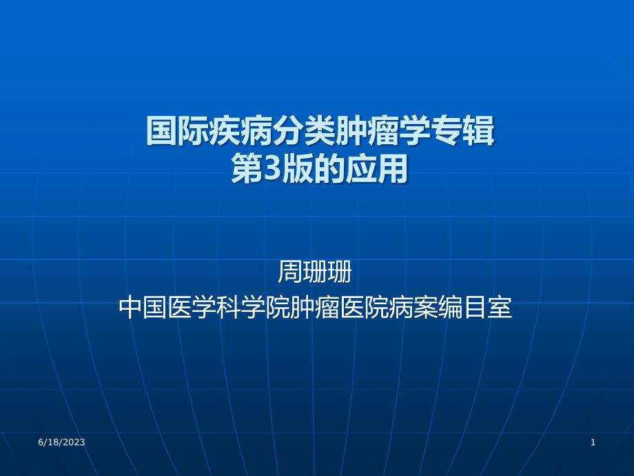 国际疾病分类肿瘤学专辑详解PPT课件.ppt_第1页