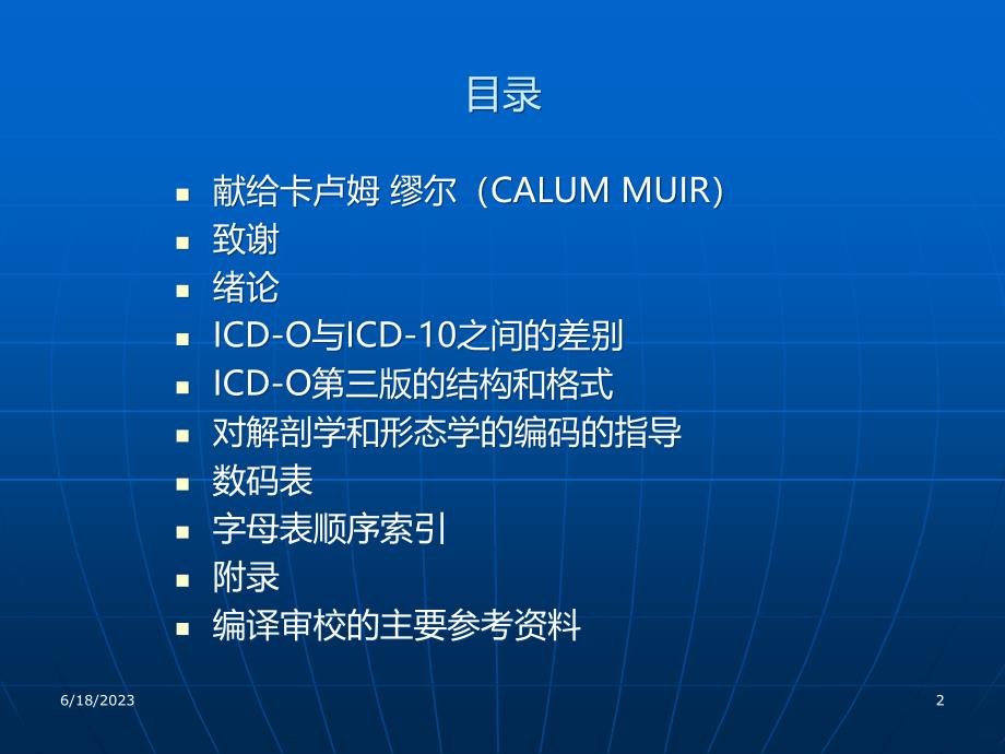 国际疾病分类肿瘤学专辑详解PPT课件.ppt_第2页