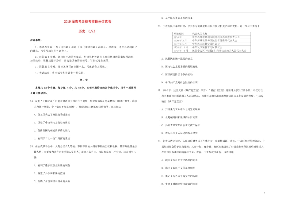 高考历史考前提分仿真试题八_第1页