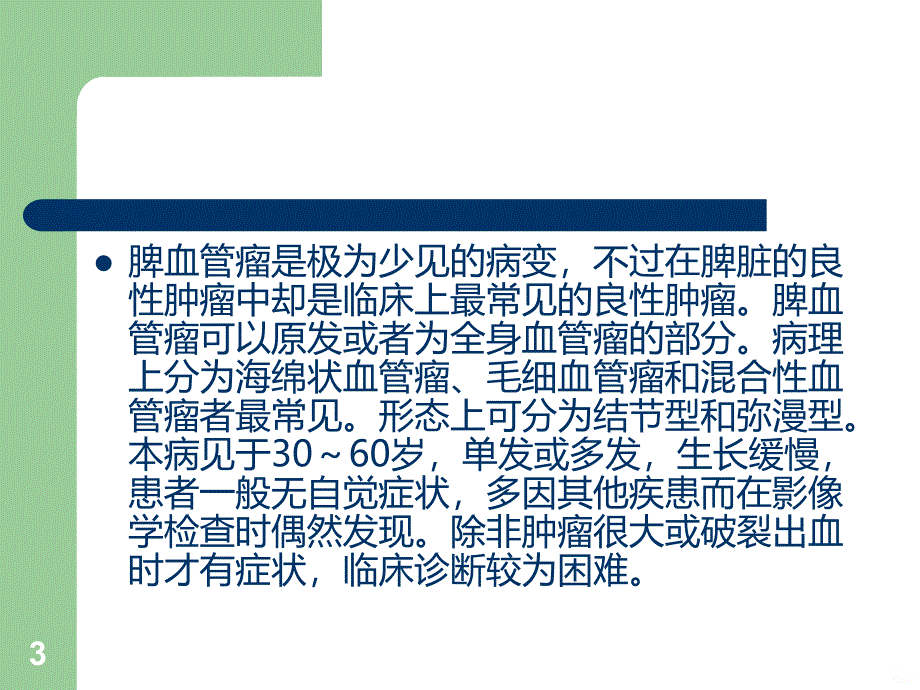 脾血管瘤PPT课件.ppt_第3页