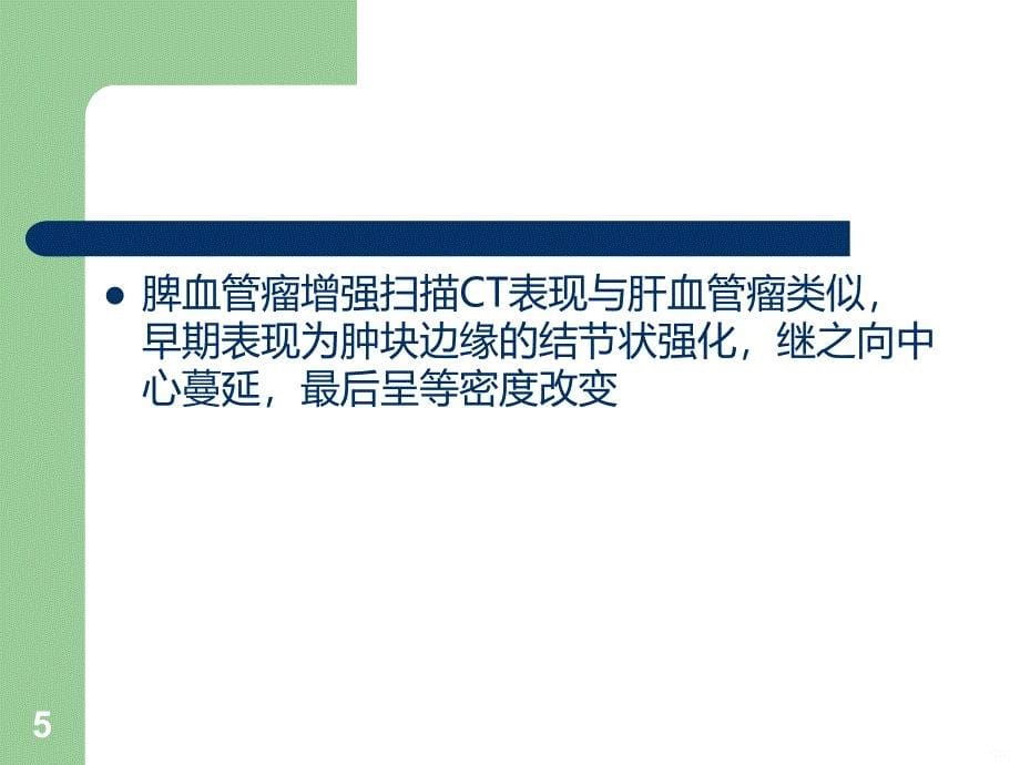 脾血管瘤PPT课件.ppt_第5页