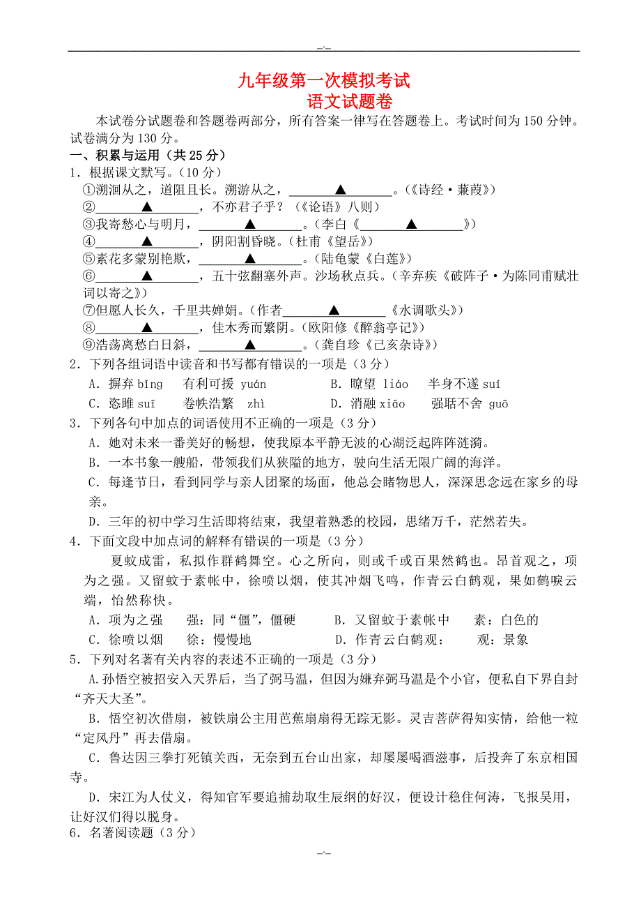 2020届江苏省无锡市梁溪区九年级语文第一次模拟试题_第1页