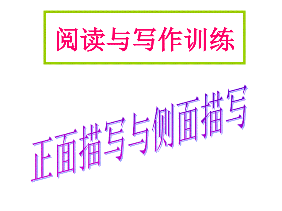 正面与侧面描写精选ppt课件.ppt_第1页