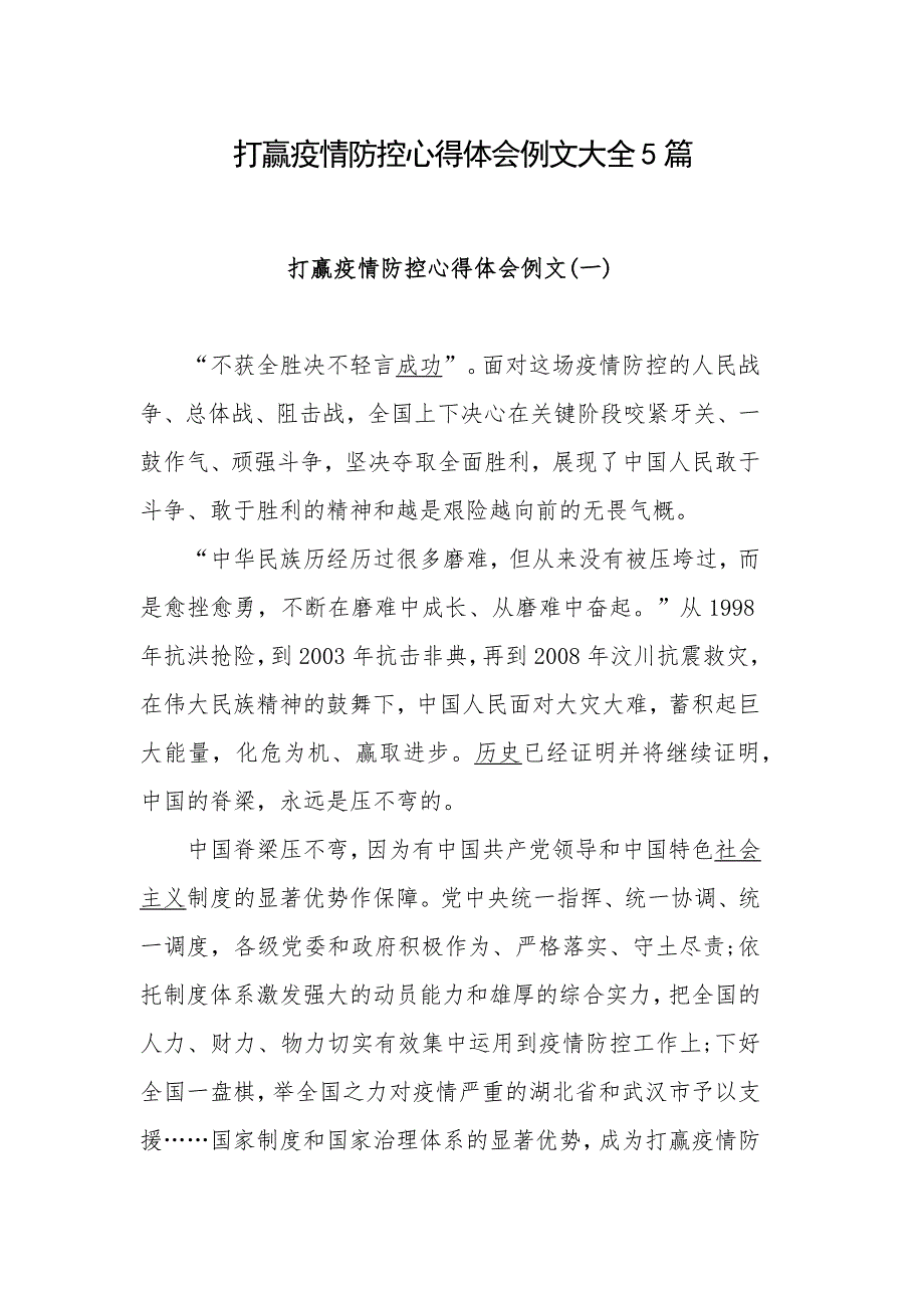 打赢疫情防控心得体会例文大全5篇_第1页