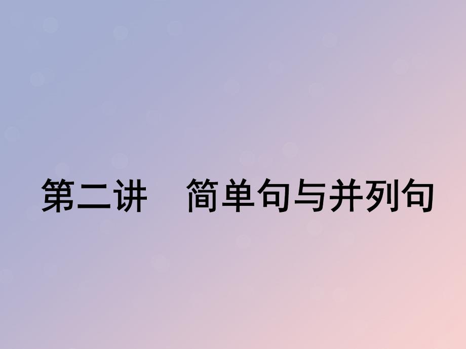 高考英语新创新一轮复习语法第三部分第二讲简单句与并列句课件北师大版_第1页