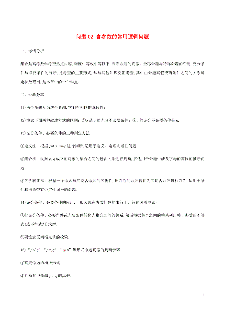 高三数学备考冲刺140分问题02含参数的常用逻辑问题含解析_第1页