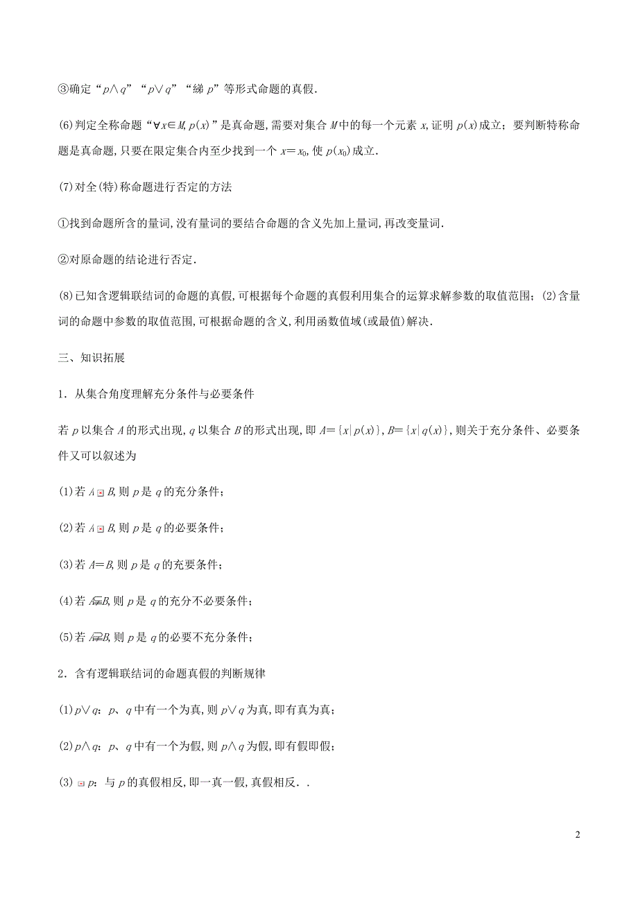 高三数学备考冲刺140分问题02含参数的常用逻辑问题含解析_第2页