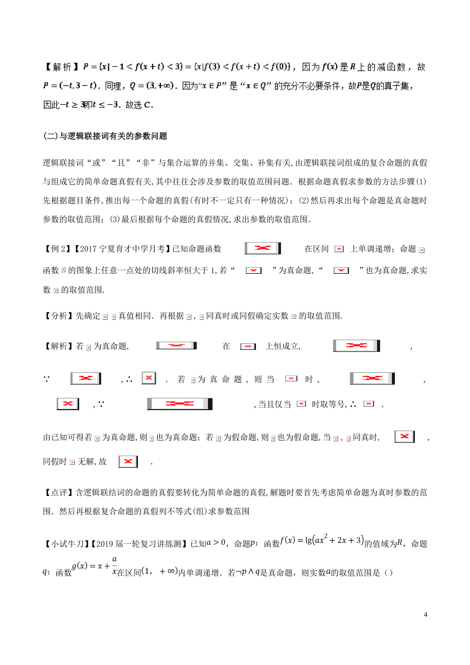 高三数学备考冲刺140分问题02含参数的常用逻辑问题含解析_第4页