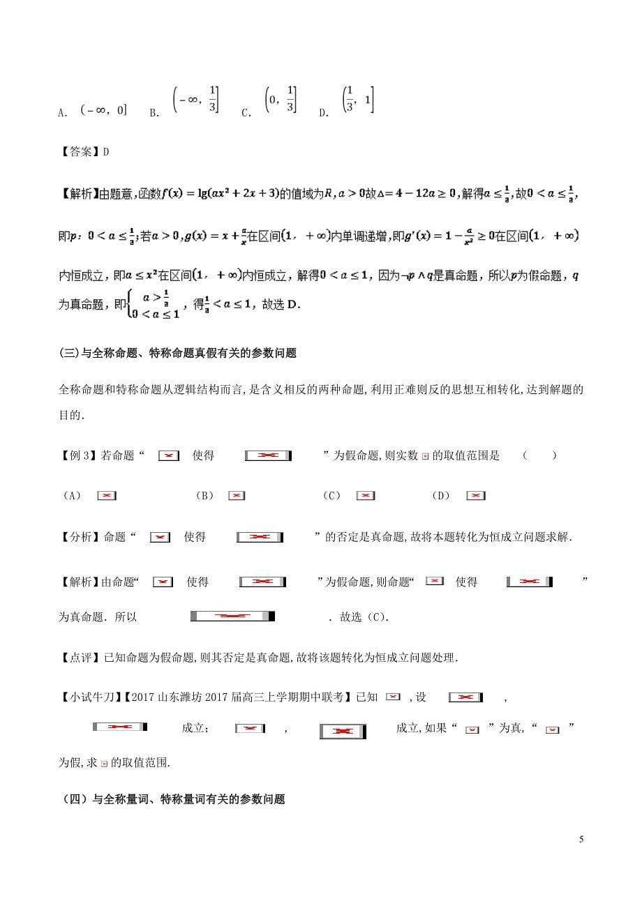 高三数学备考冲刺140分问题02含参数的常用逻辑问题含解析_第5页