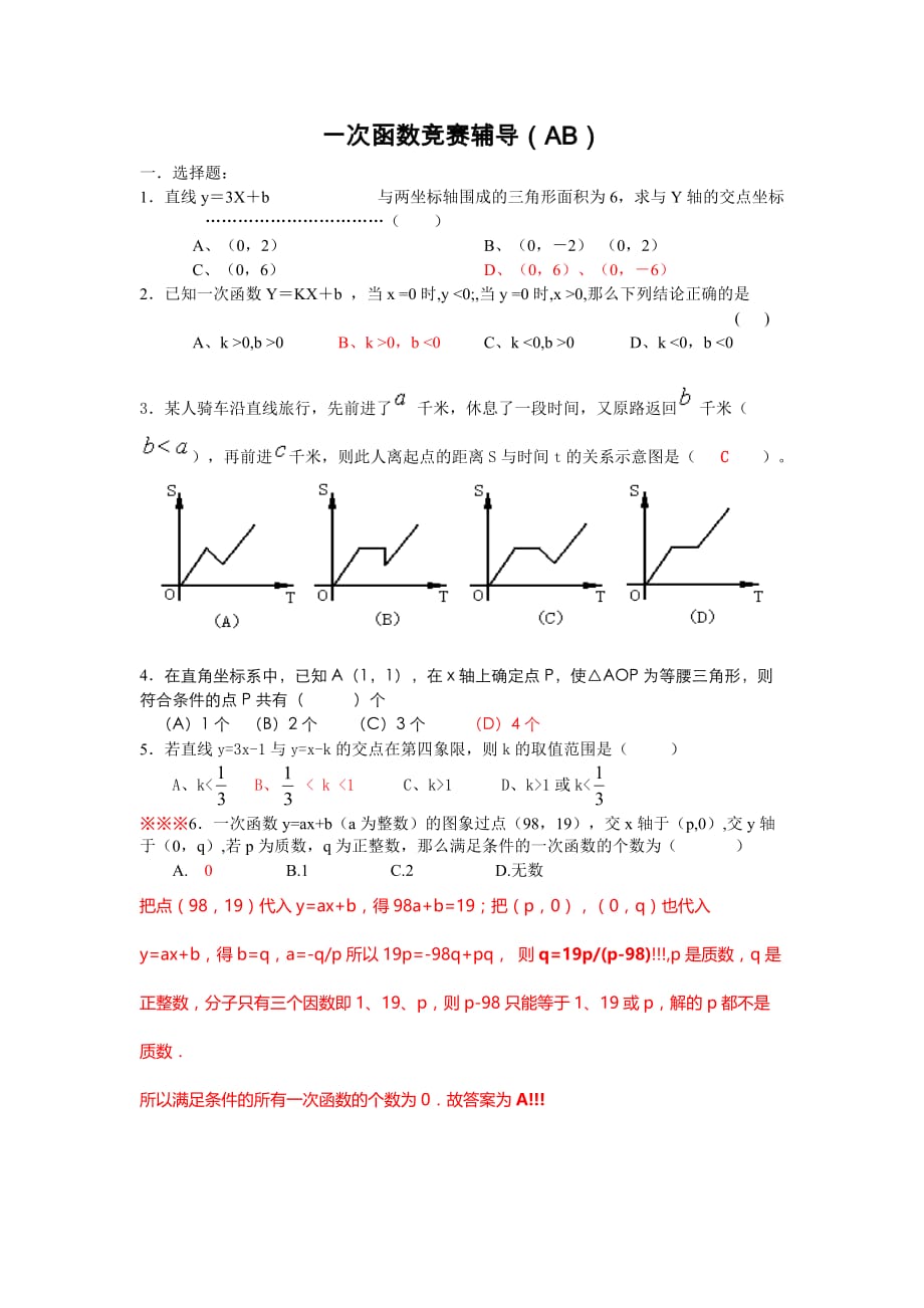 一次函数竞赛1(AB选.填.解答应用题 答案)_第1页