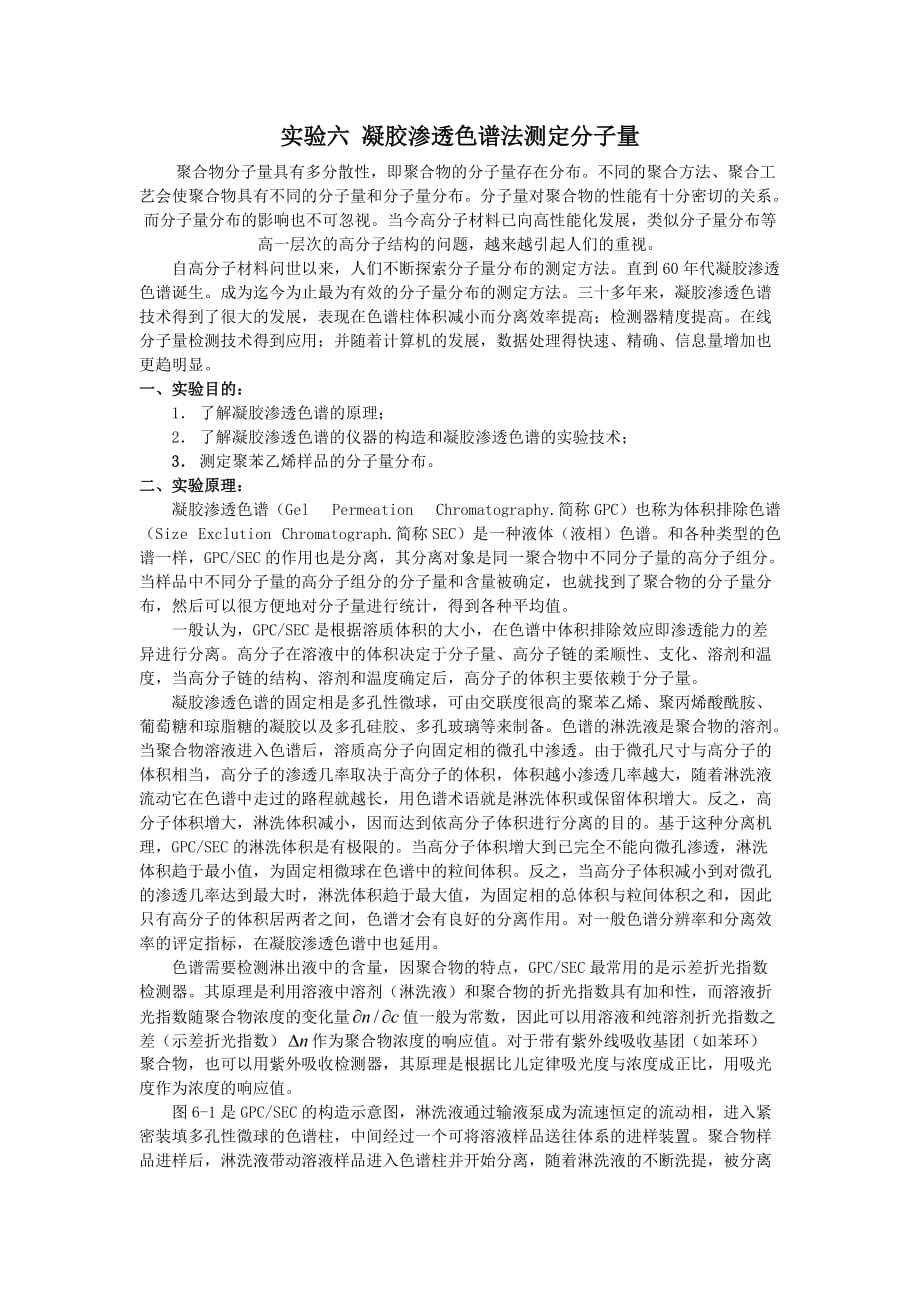 凝胶渗透色谱法测定分子量(讲义)_第1页