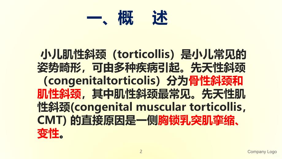 小儿肌性斜颈的康复治疗PPT课件.ppt_第2页