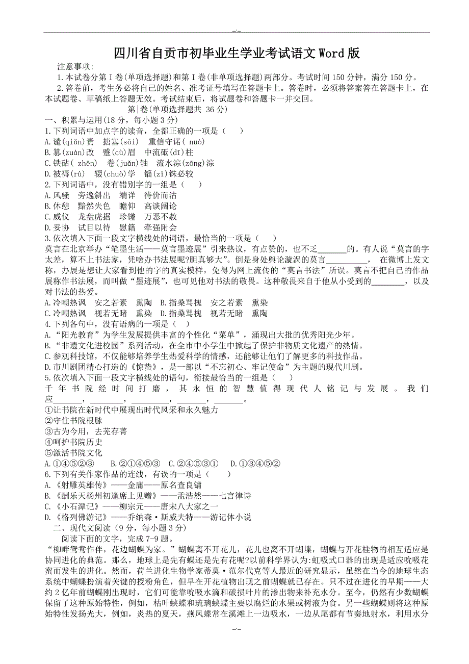 2020届四川省自贡市中考语文模拟试卷_第1页