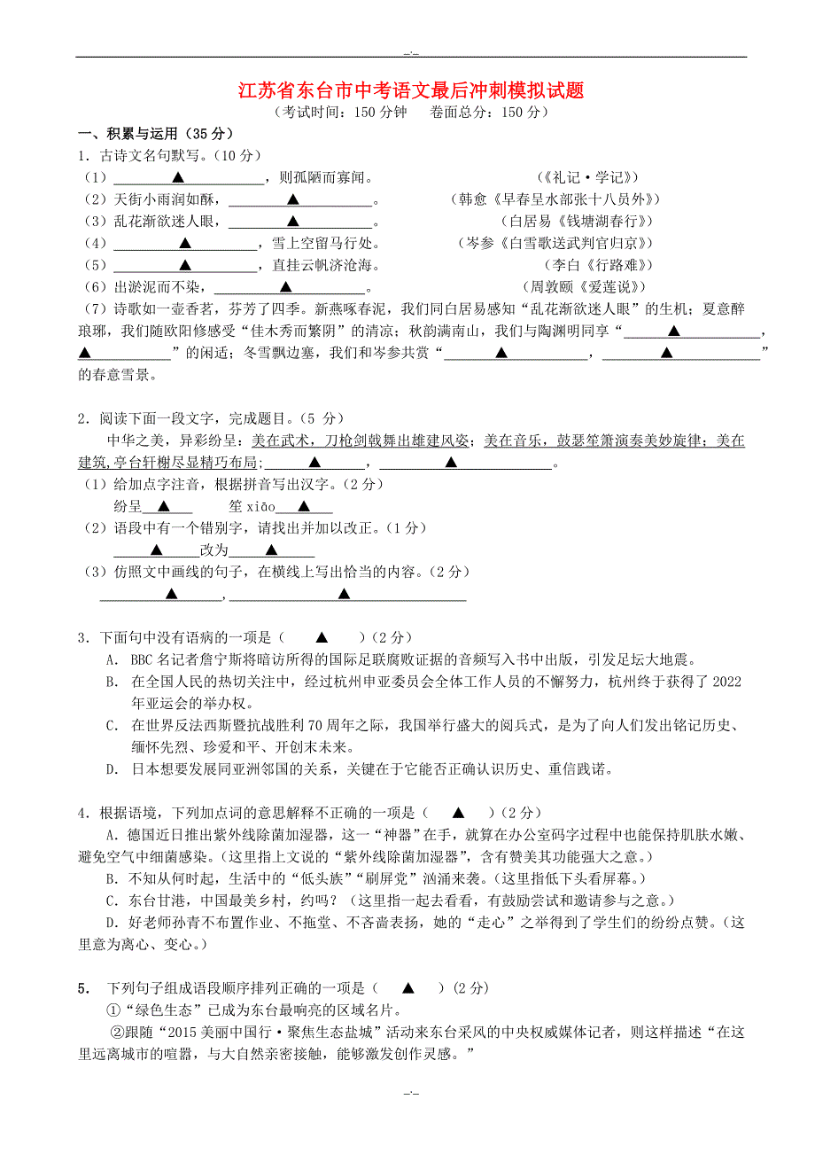 2020届江苏省东台市中考语文最后冲刺模拟试题_第1页