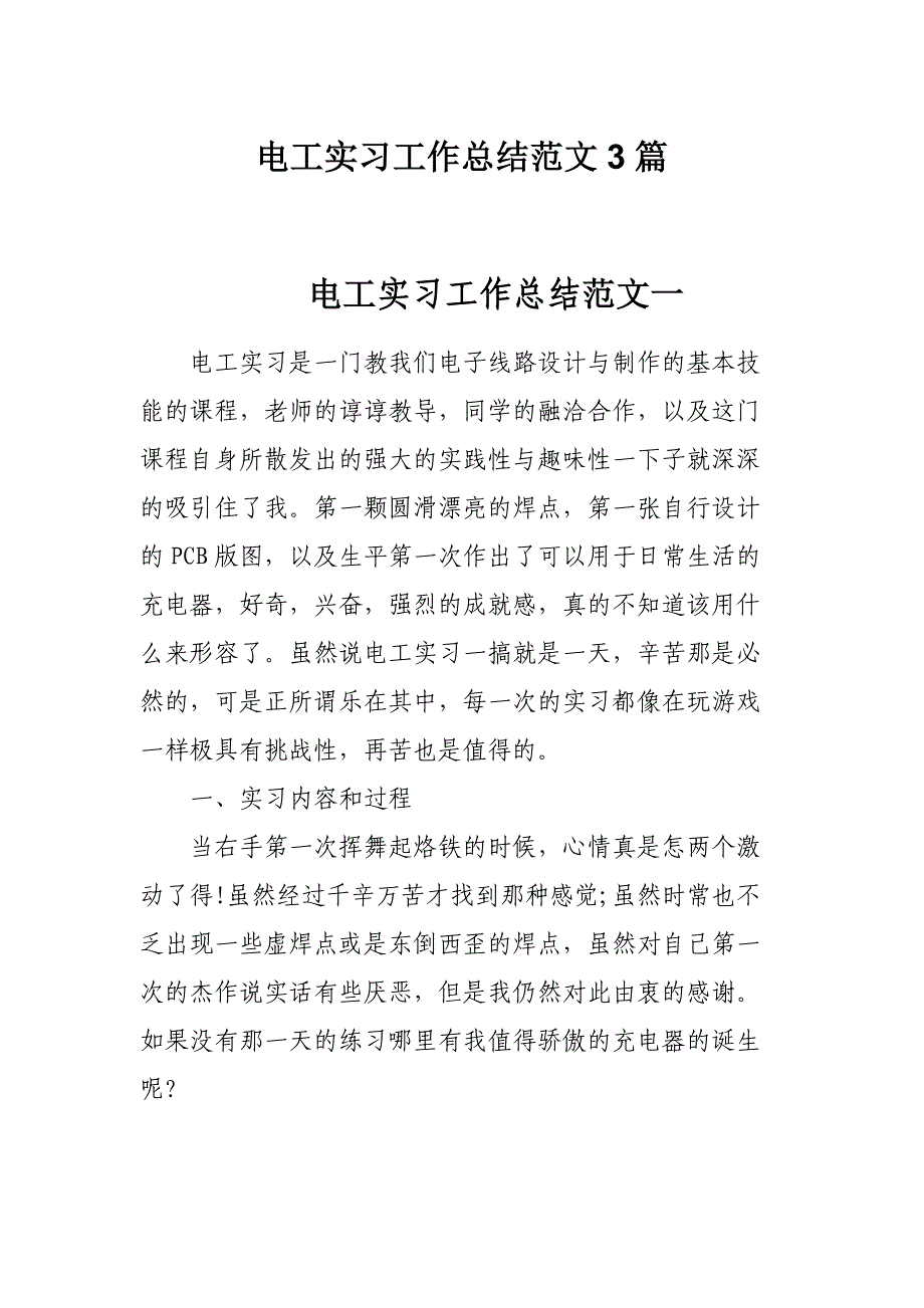 电工实习工作总结范文3篇_第1页