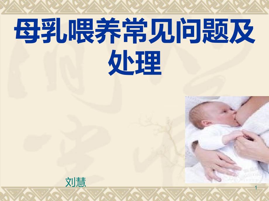 母乳喂养常见问题PPT课件.ppt_第1页