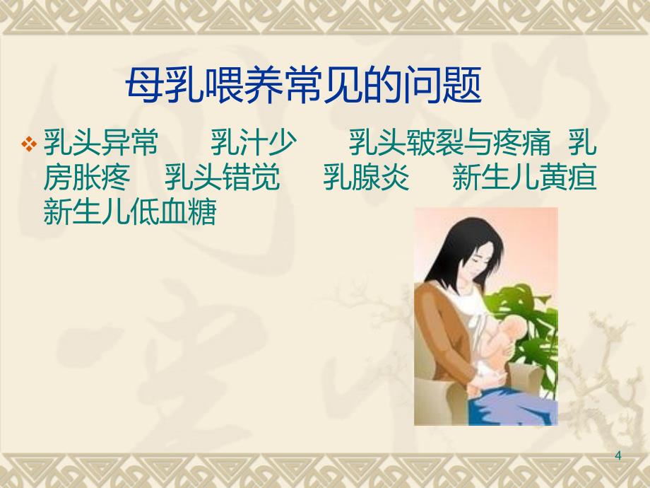 母乳喂养常见问题PPT课件.ppt_第4页