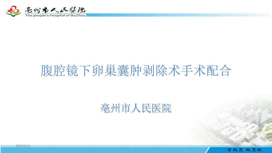 腹腔镜下卵巢囊肿剥除术_手术配合PPT课件.ppt_第1页