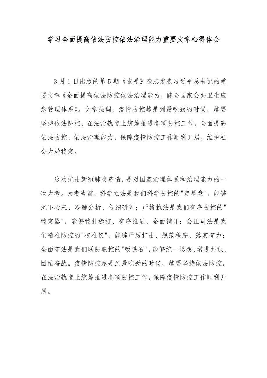学习全面提高依法防控依法治理能力重要文章心得体会_第1页
