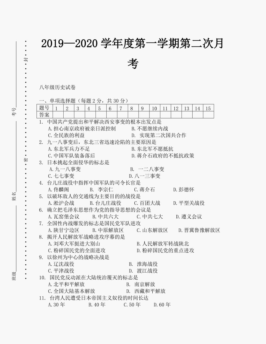 2019-2020学年度第一学期第二次月考八年级历史试卷_第1页