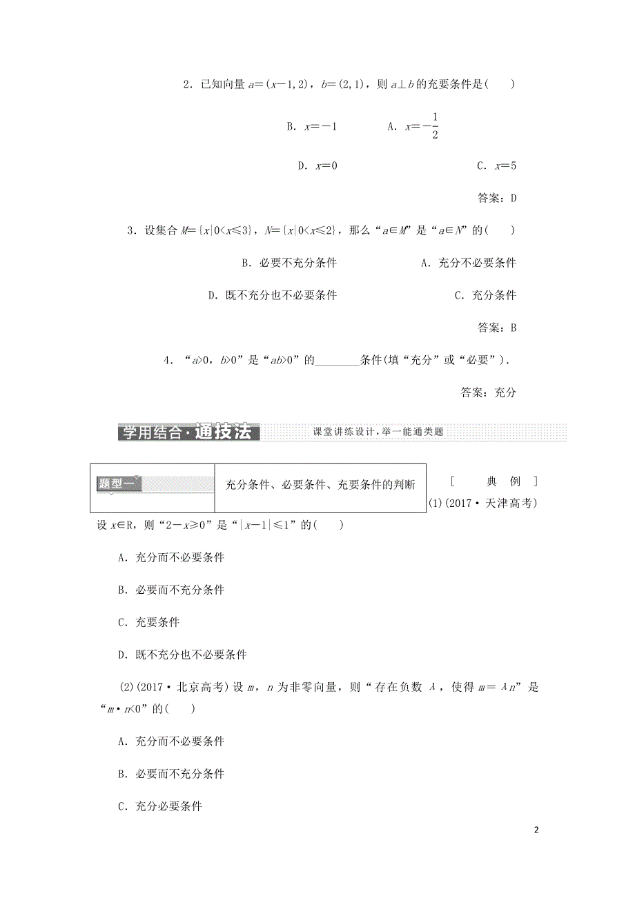 高中数学第一章常用逻辑用语1.2充分条件与必要条件讲义含解析新人教A选修1_1_第2页