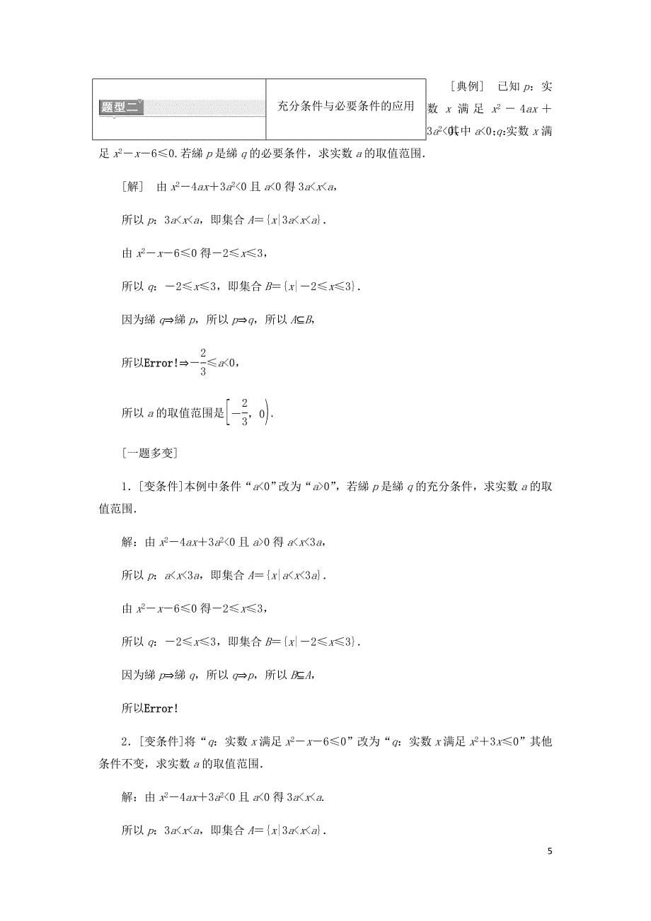 高中数学第一章常用逻辑用语1.2充分条件与必要条件讲义含解析新人教A选修1_1_第5页