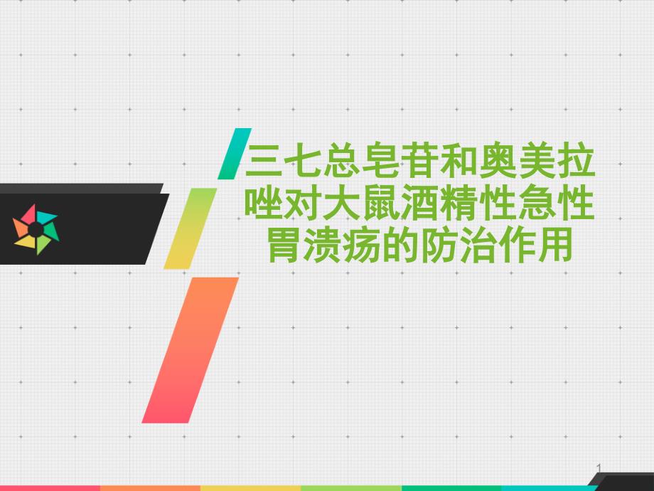 三七总皂苷与奥美拉唑对大鼠急性酒精性胃溃疡的防治作用开题报告ppt课件.pptx_第1页