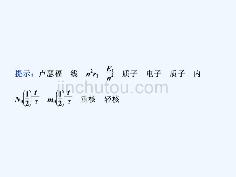 高考物理（江苏专用）新探究大一轮课件：第十二章 第二节　原子与原子核_第4页