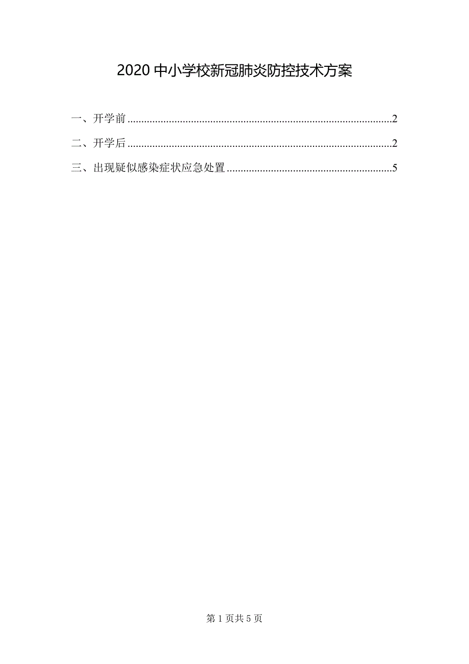 2020中小学校新冠肺炎防控技术方案 - 副本_第1页