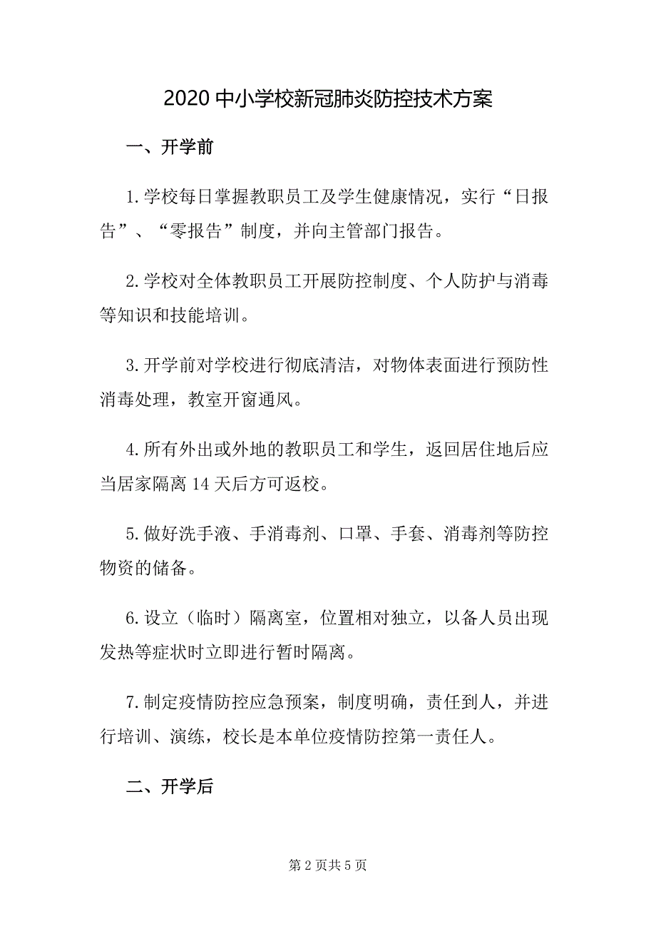 2020中小学校新冠肺炎防控技术方案 - 副本_第2页