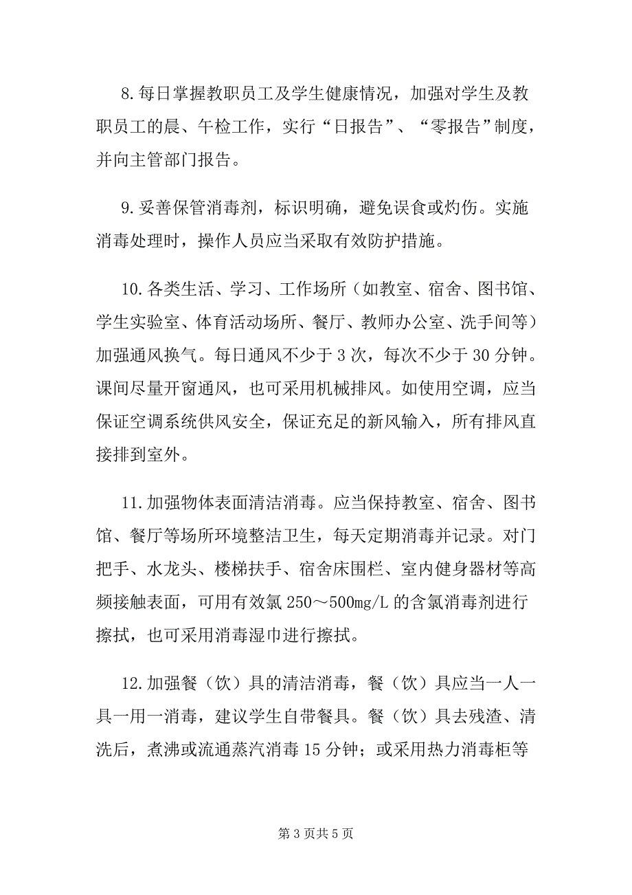 2020中小学校新冠肺炎防控技术方案 - 副本_第3页