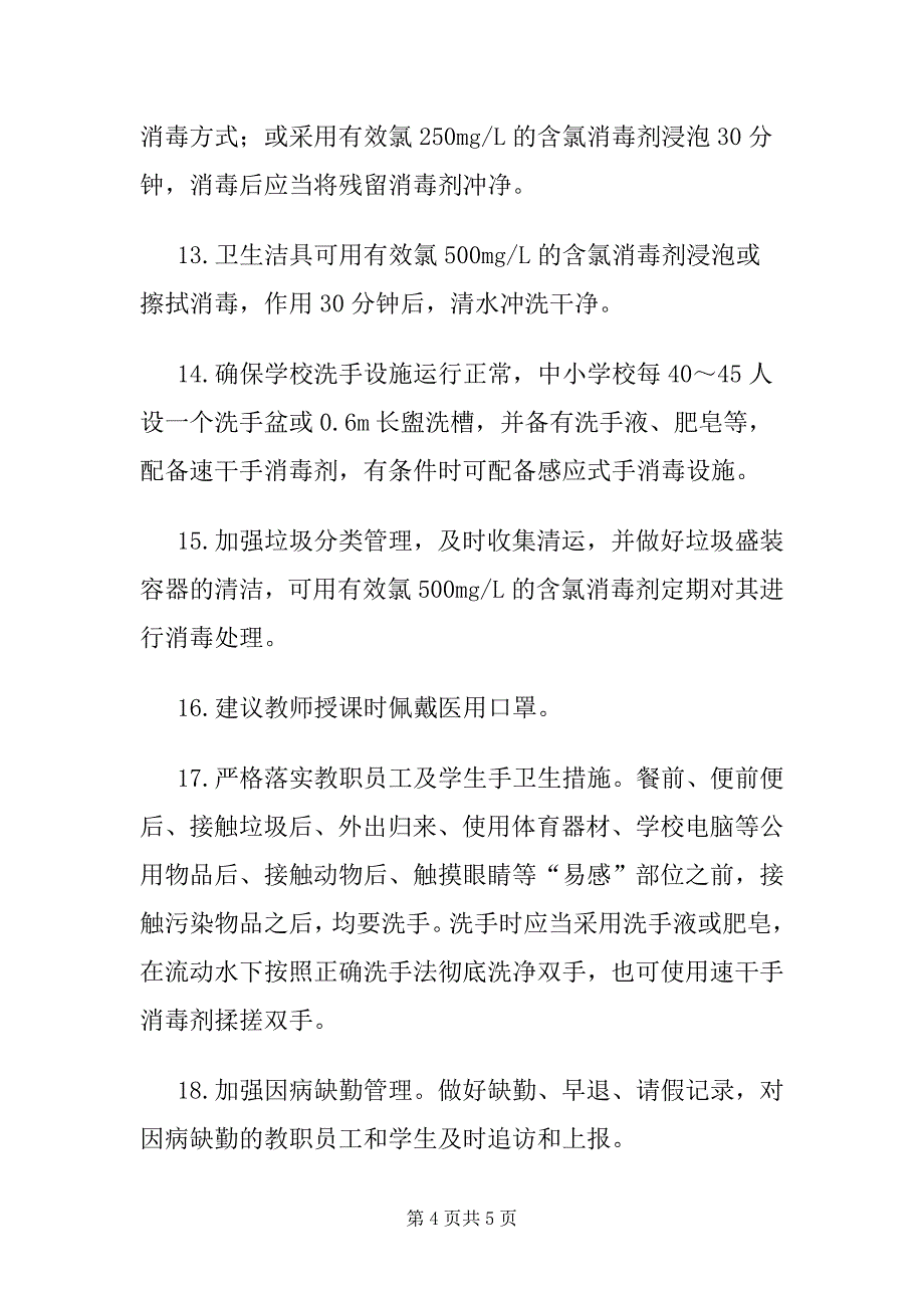 2020中小学校新冠肺炎防控技术方案 - 副本_第4页