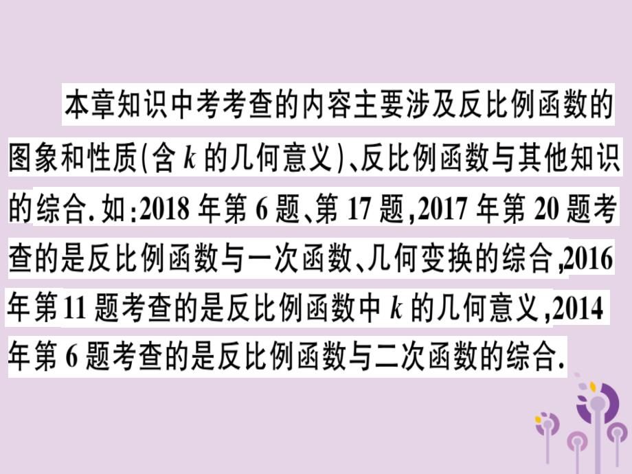 （江西专用）九年级数学下册第二十六章反比例函数本章小结与复习习题讲评课件（新版）新人教版_第4页