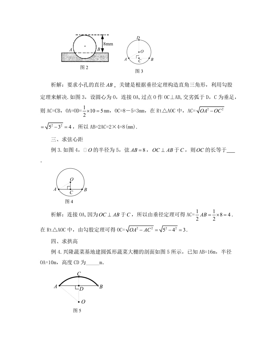 中考数学一轮复习垂径定理在解题中的应用_第2页