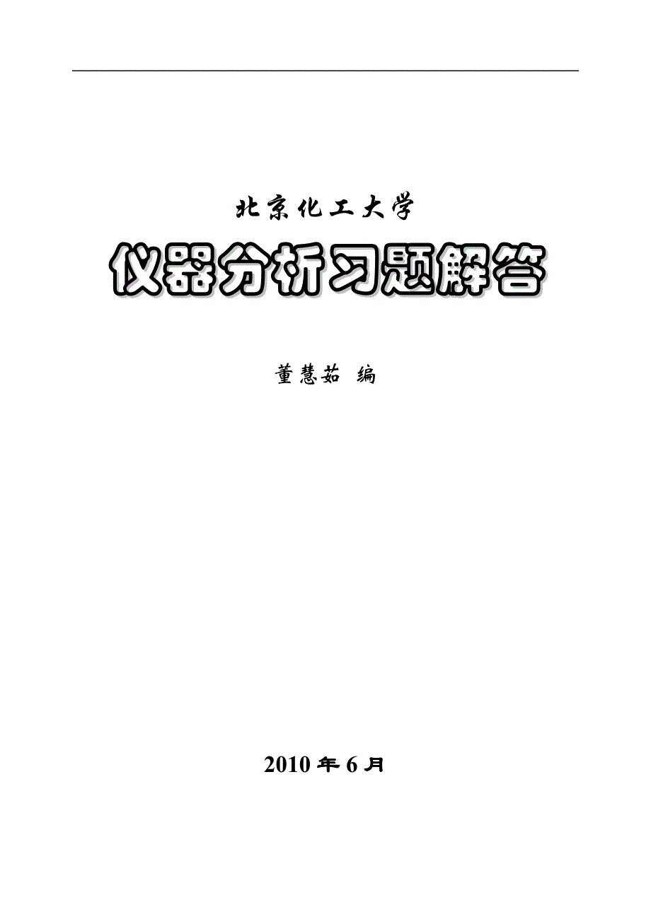 仪器分析习题解答第二版__第1页