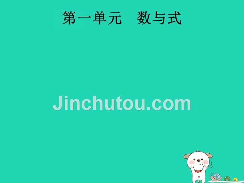 （课标通用）安徽省中考数学总复习第一篇知识方法固基第一单元数与式第1讲实数的相关概念与运算课件_第2页