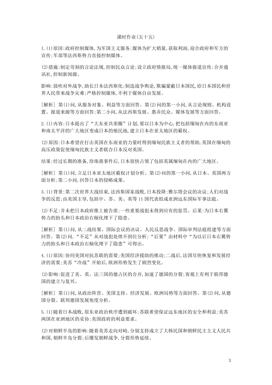 全品复习方案高考历史一轮复习20世纪的战争与和平第55讲第二次世界大战与雅尔塔体系下的冷战与和平课时作业含解析新人教选修3_第3页