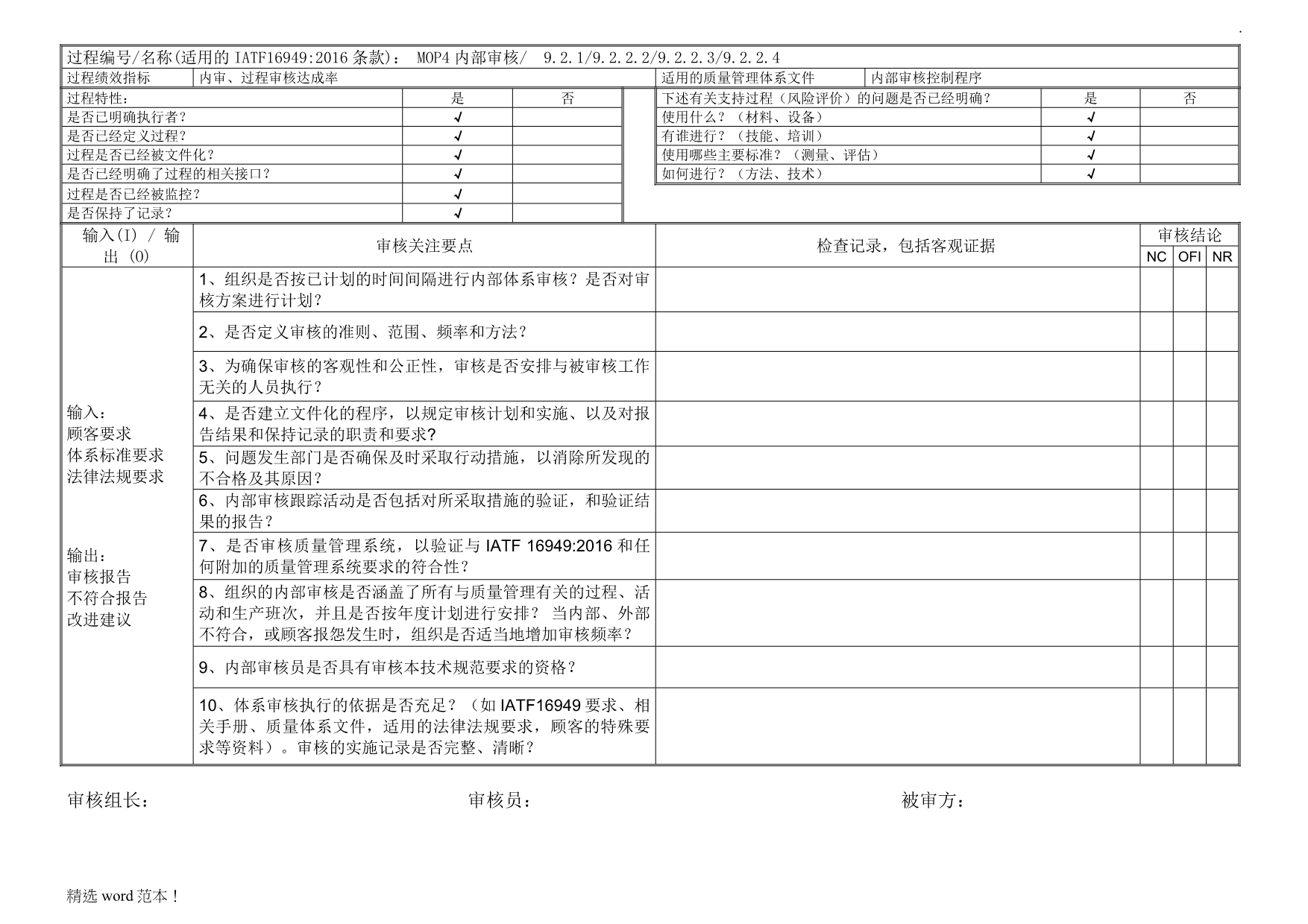 IATF9内部审核检查表.doc_第5页