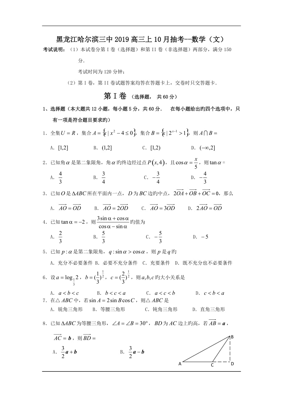 黑龙江2019高三上10月抽考--数学(文)_第1页