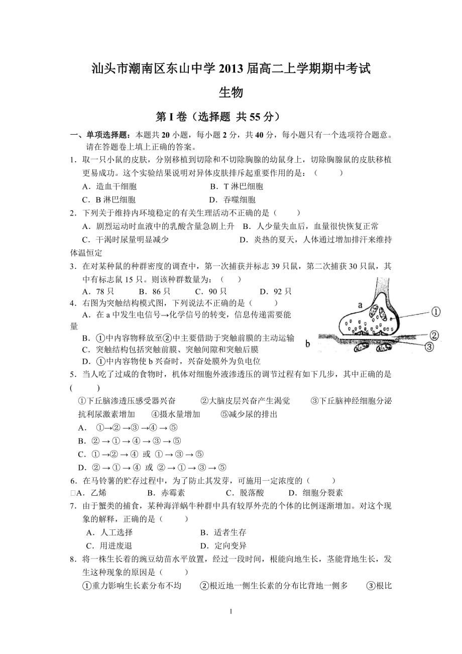 （生物）汕头市潮南区东山中学2013届高二上学期期中考试.doc_第1页