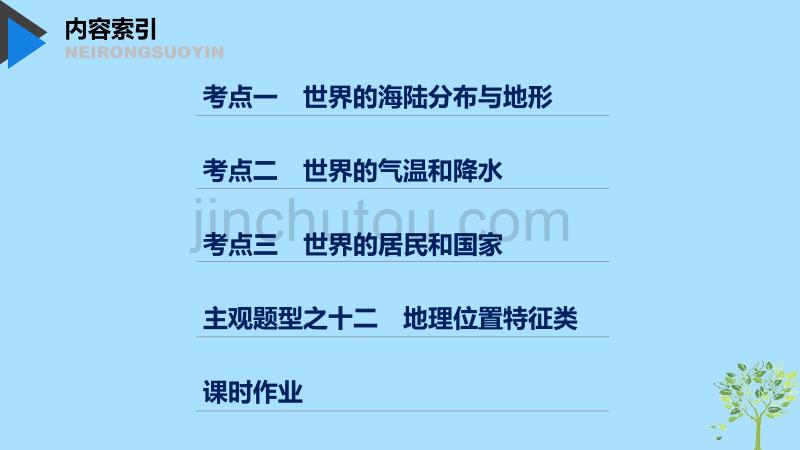 高考地理新导学大一轮复习区域地理第一单元世界地理第37讲世界地理概况课件鲁教_第5页