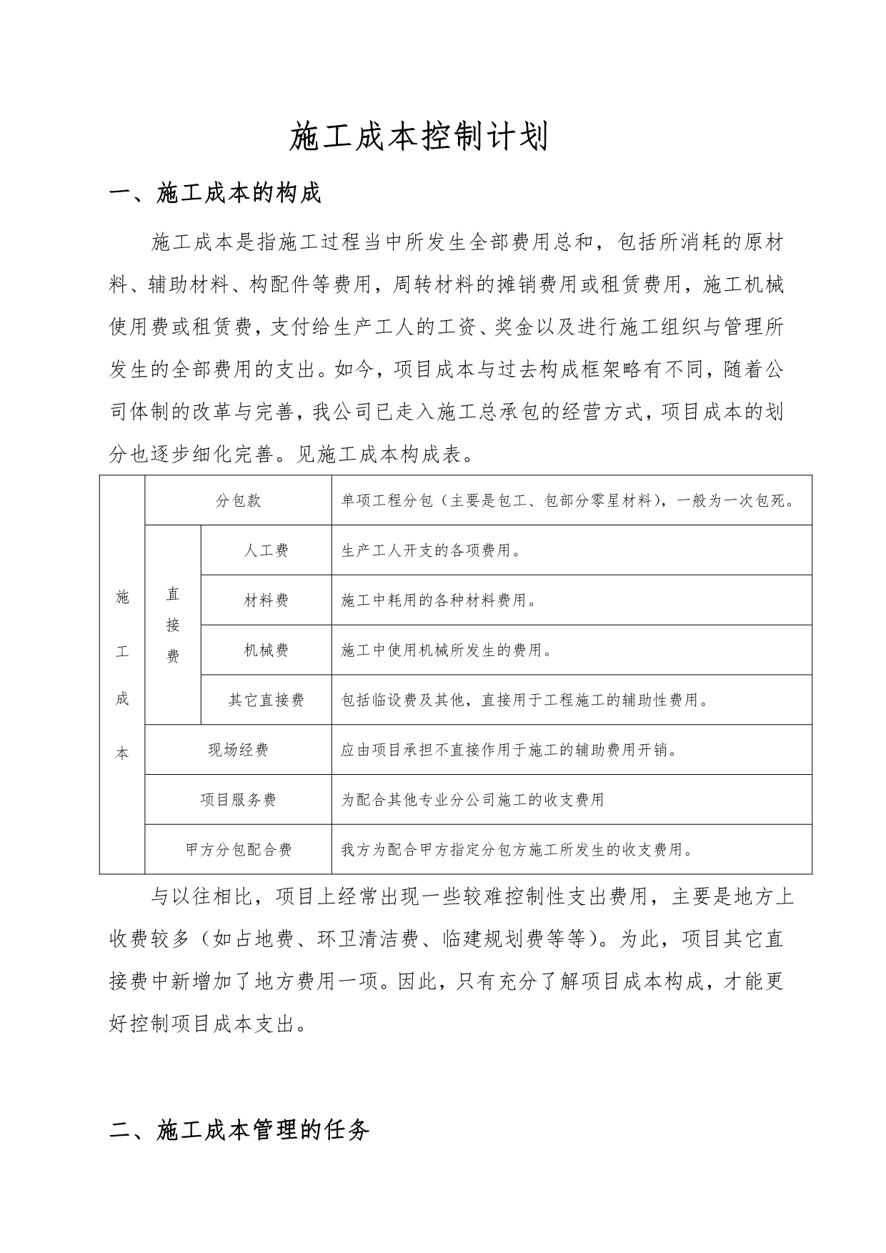 建筑施工现场成本控制计划_第1页