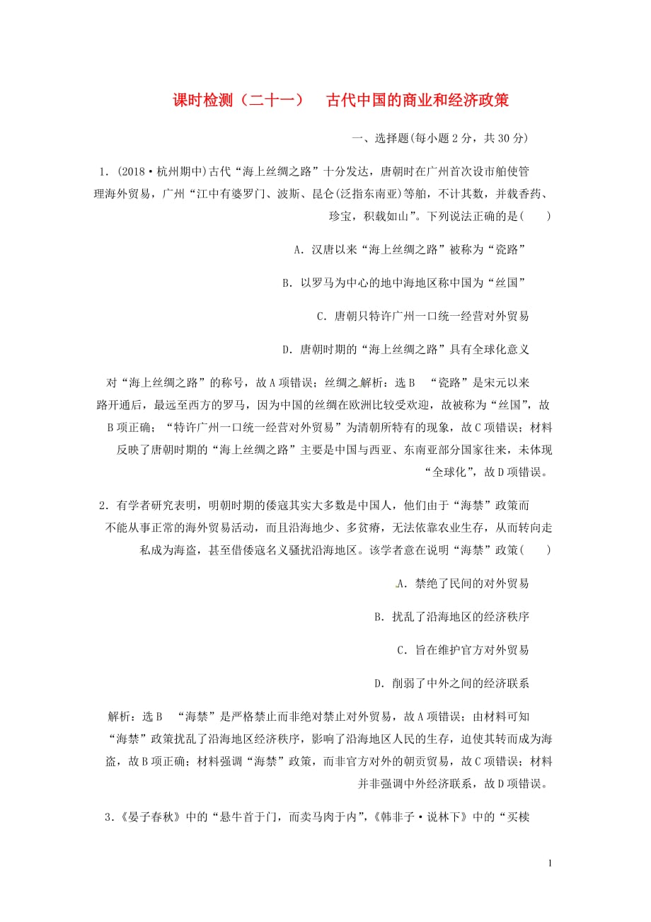 浙江鸭高考历史学业水平考试专题八古代中国经济的基本结构与特点课时检测二十一古代中国的商业和经济政策含解析_第1页