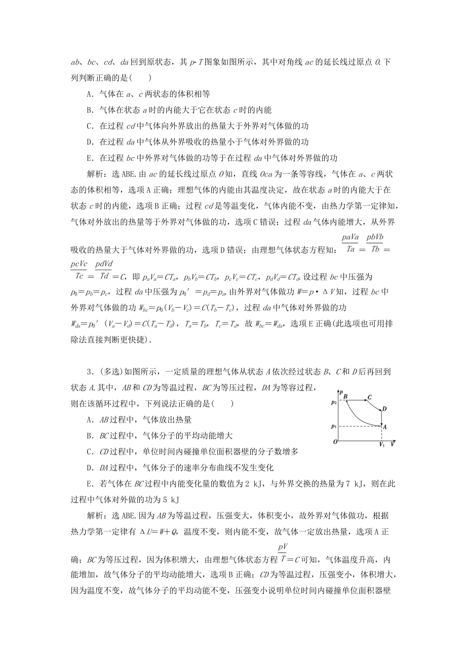 高考物理一轮总复习第十四章第4课时热力学定律与能量守恒定律限时规范训练（含解析）新人教版_第4页