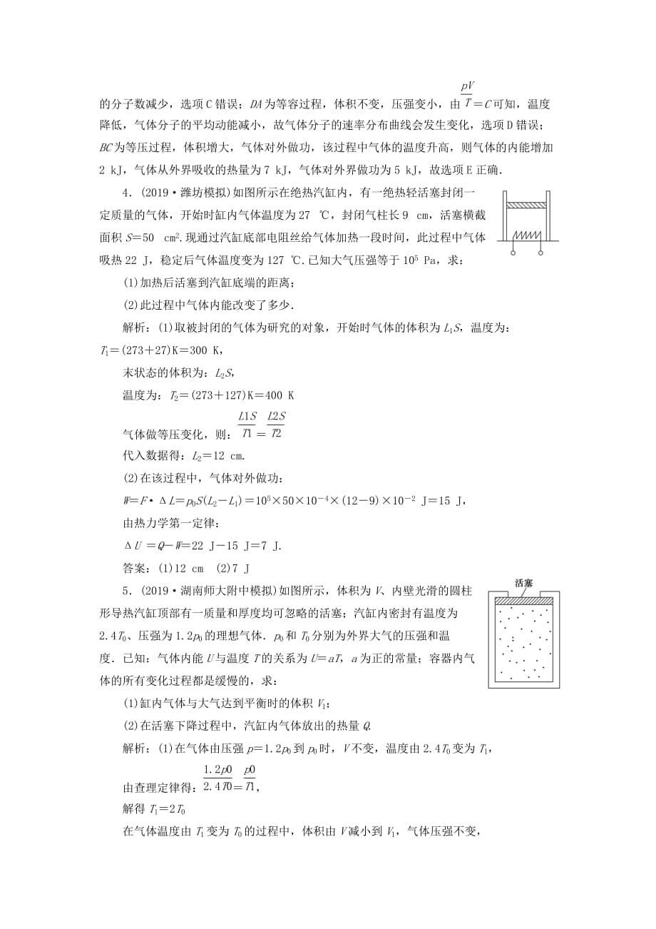 高考物理一轮总复习第十四章第4课时热力学定律与能量守恒定律限时规范训练（含解析）新人教版_第5页