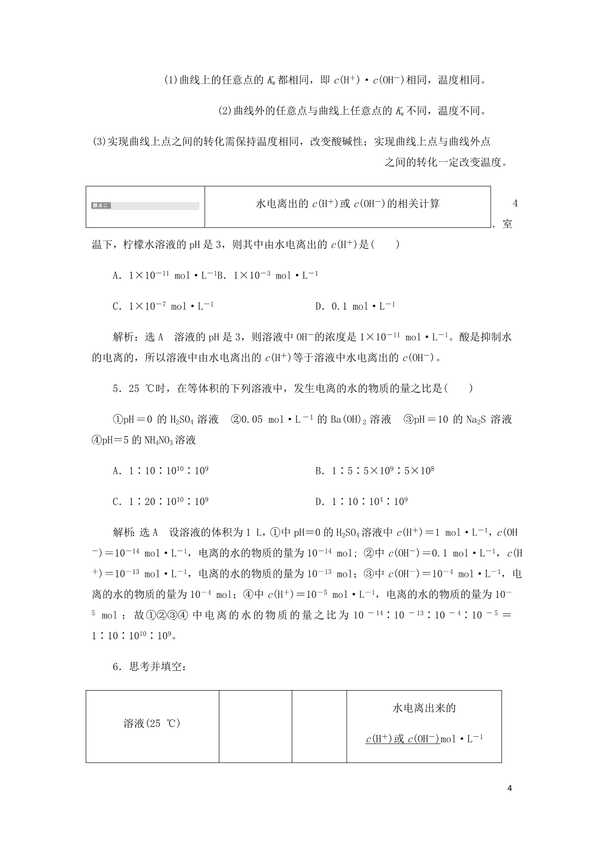 通用高考化学一轮复习第八章第二节水的电离和溶液的酸碱性学案含析_第4页