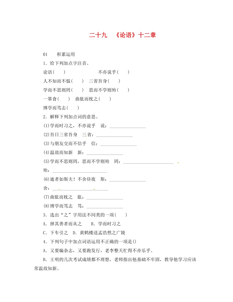 29《论语》十二章练习题及答案_第1页