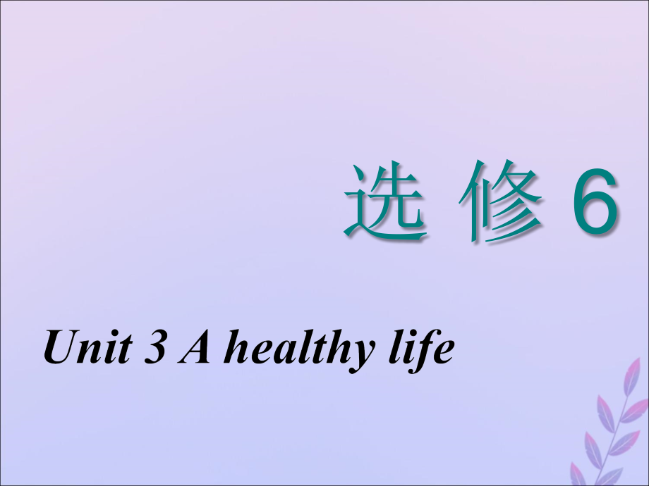 （新课改省份专用）高考英语大一轮复习Unit3Ahealthylife课件新人教版选修6_第1页