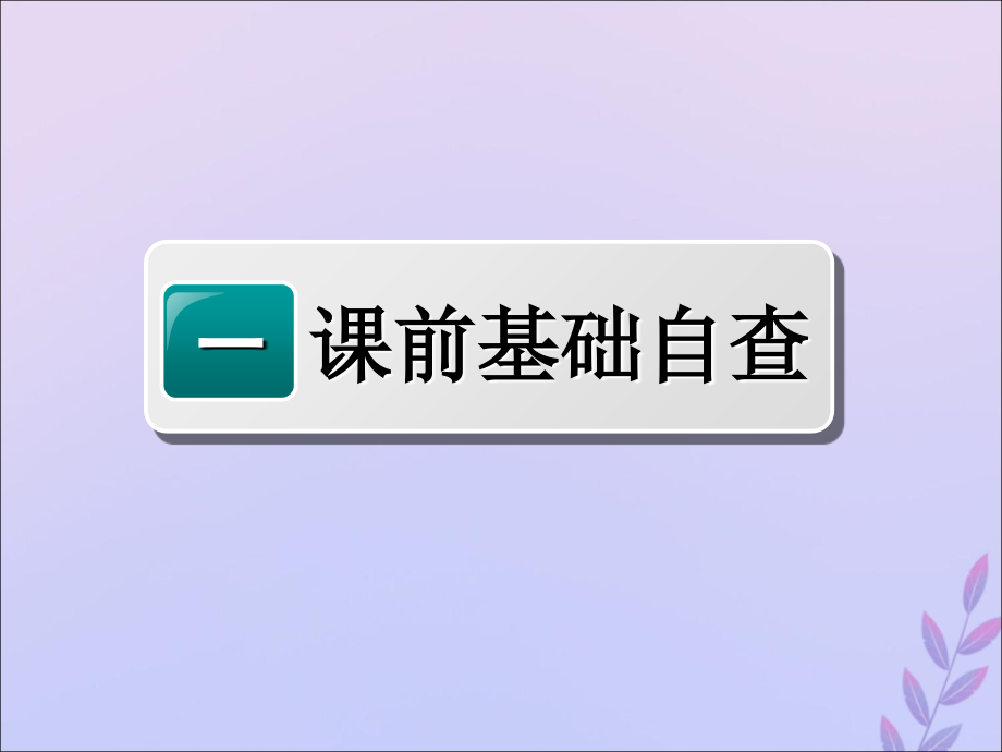 （新课改省份专用）高考英语大一轮复习Unit3Ahealthylife课件新人教版选修6_第4页