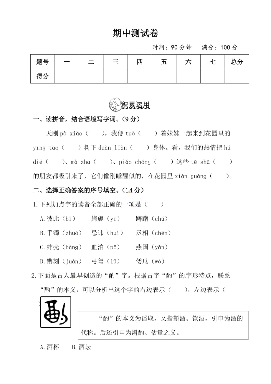 部编版五年级下册语文试题-期中测试卷（附答案）_第1页